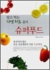 슈퍼푸드