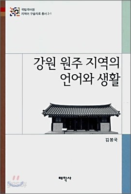 강원 원주 지역의 언어와 생활