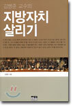 김병준교수의 지방자치 살리기
