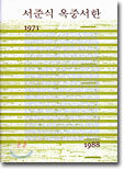 서준식 옥중서한 1971~1988