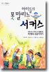 아이들의 못말리는 서커스