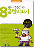 기탄 급수한자 8급 빨리따기