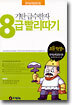 기탄 급수한자 8급 빨리따기