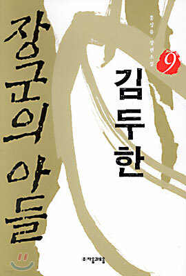 장군의 아들 김두한 9
