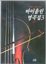 바이올린 명곡집 3