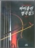 바이올린 명곡집 3