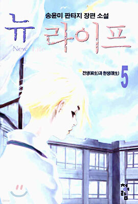 뉴 라이프 5