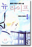 뉴 라이프 5