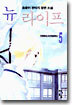뉴 라이프 5
