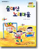 솔매산 노래마을