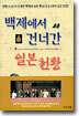 백제에서 건너간 일본 천황
