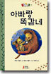 아빠랑 똑같네
