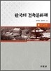 한국의 건축문화재 9