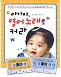 아가야, 영어노래로 커라