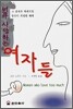 너무 사랑하는 여자들