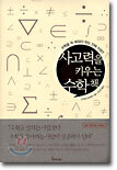 사고력을 키우는 수학책