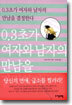 0.3초가 여자와 남자의 만남을 결정한다