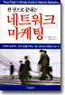 한 권으로 끝내는 네트워크 마케팅