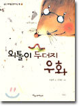 외톨이 두더지 우화