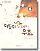 외톨이 두더지 우화