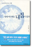 세계 어디에도 내 집이 있다