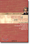 베토벤과 그의 여인들