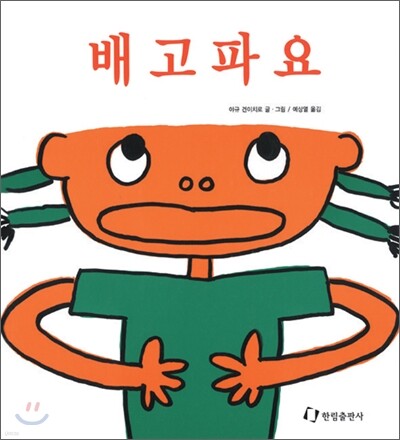 배고파요