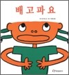 배고파요