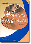 부자가 되려면 당장 사업을 시작하라