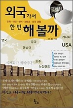 외국가서 한 번 해 볼까