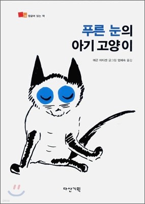 푸른 눈의 아기 고양이