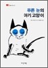 푸른 눈의 아기 고양이