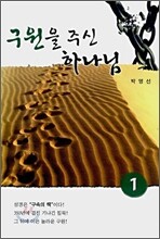 구원을 주신 하나님