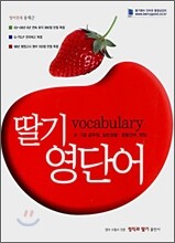 딸기 영단어