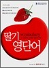 딸기 영단어