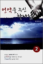 언약을 주신 하나님
