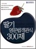 딸기 영문법 객관식 300제