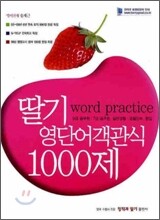 딸기 영단어 객관식 1000제