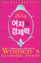 20대, 여자의 경제력