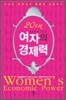 20대, 여자의 경제력