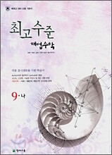 최고수준 해법수학 중 9-나 (2008년)