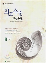 최고수준 해법수학 중 8-나 (2008년)