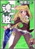 魂.姬 2
