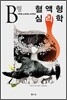 혈액형 심리학 B형