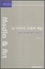 뉴 미디어 시대의 예술