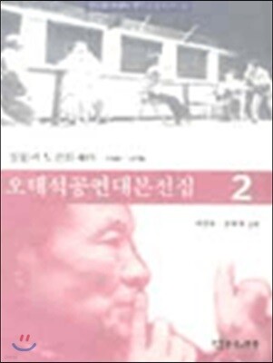 오태석 공연대본전집 2