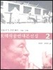 오태석 공연대본전집 2