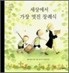 세상에서 가장 멋진 장례식