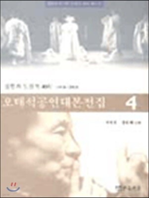 오태석 공연대본전집 4