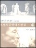 오태석 공연대본전집 4